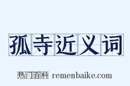 孤寺近义词是什么意思的图片